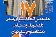 انتخابات و داوطلبی شورای صنفی دانشجویان و دستیاران در راه است